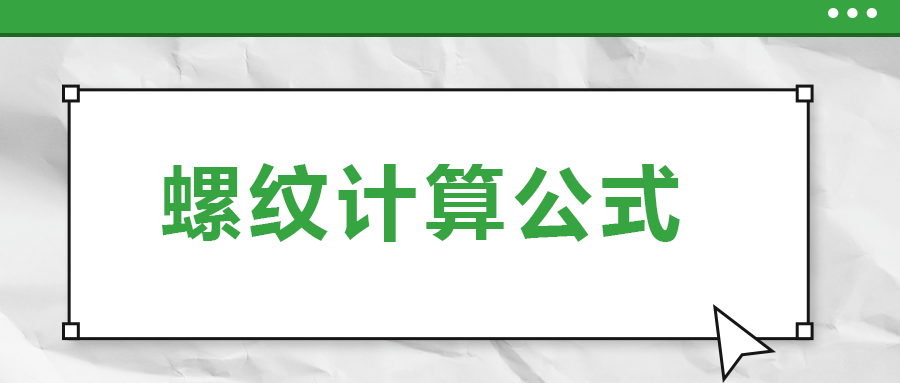 螺纹计算公式 , 一次给你讲清楚