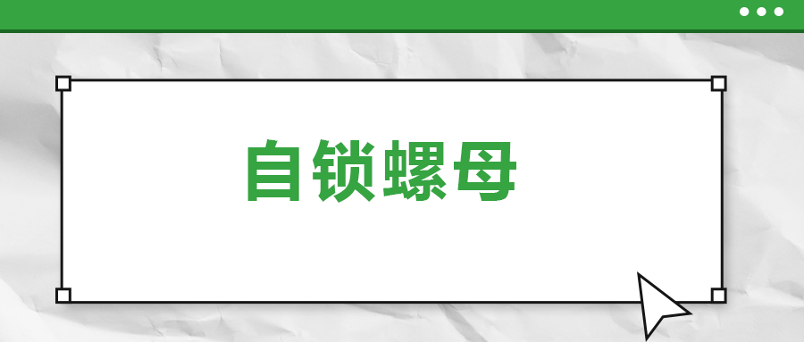 关于自锁螺母， 你了解多少