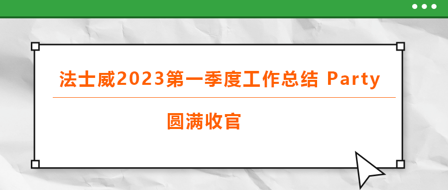 法士威2023第一季度工作总结 part，圆满收官