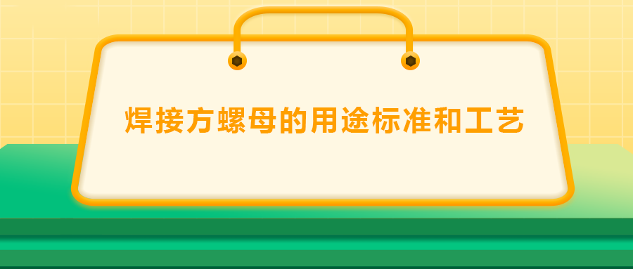 焊接方螺母的用途标准和工艺 , 你了解吗