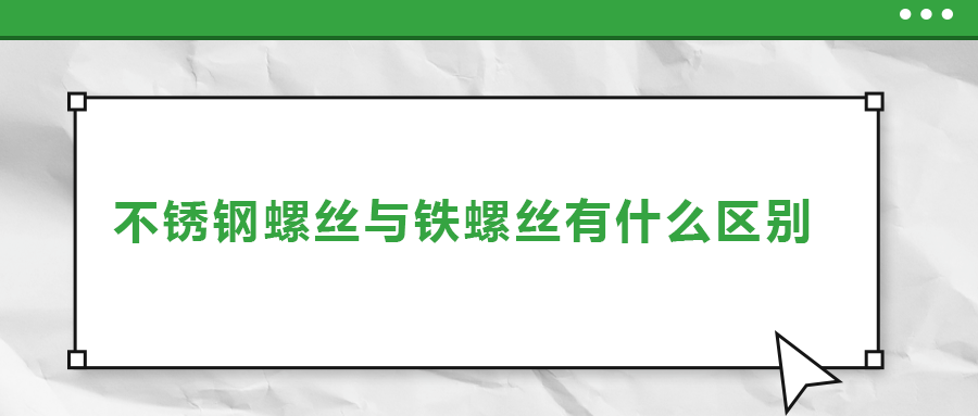 不锈钢螺丝与铁螺丝有什么区别