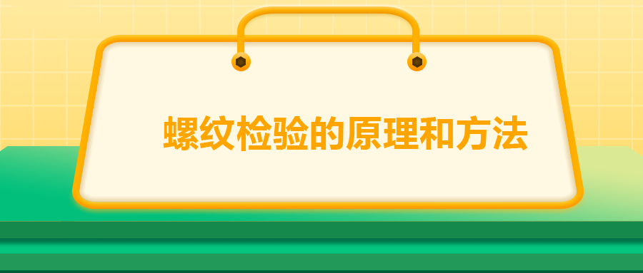 螺纹检验的原理和方法