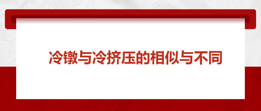 冷镦工艺与冷挤压工艺的相似与不同