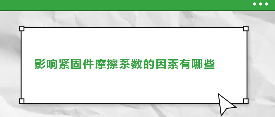 影响紧固件摩擦系数的因素有哪些？