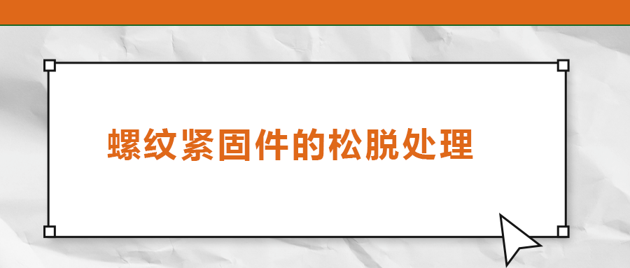 螺纹紧固件的松脱处理，您了解吗