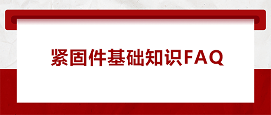 紧固件基础知识FAQ(一） 为什么无尾螺套会出现脱落的现象