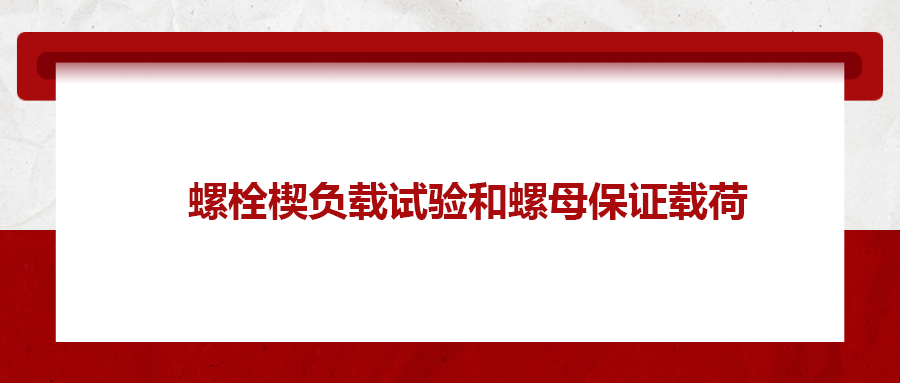 螺栓楔负载试验和螺母保证载荷