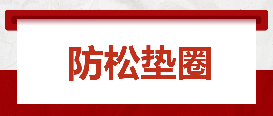 紧固件松动问题的新思路 —— 防松垫圈