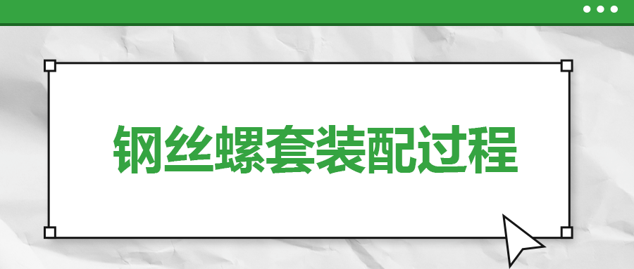 钢丝螺套装配过程，一次给你讲清楚！