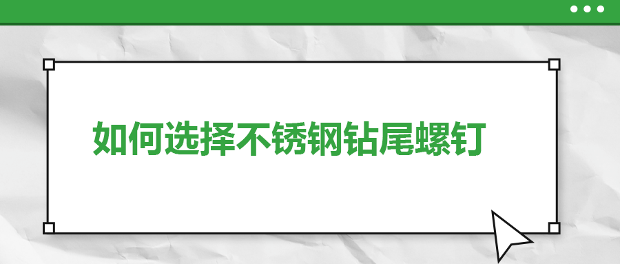 如何选择不锈钢钻尾螺丝