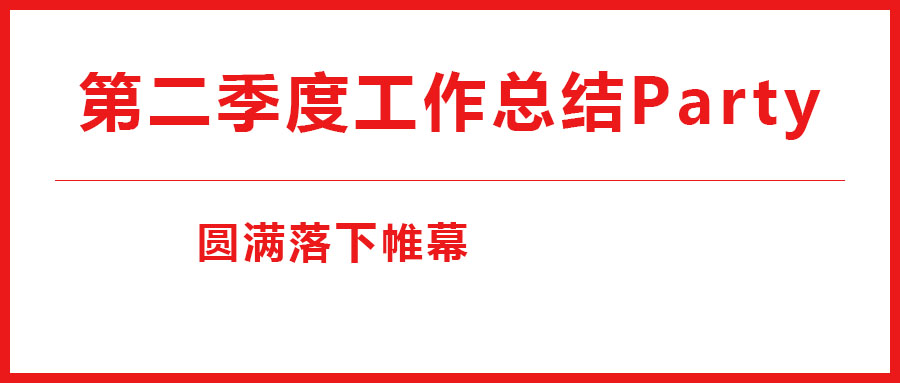 法士威2023年第二季度工作总结Party圆满落下帷幕