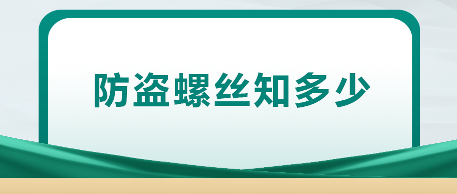 关于防盗螺丝， 你了解多少