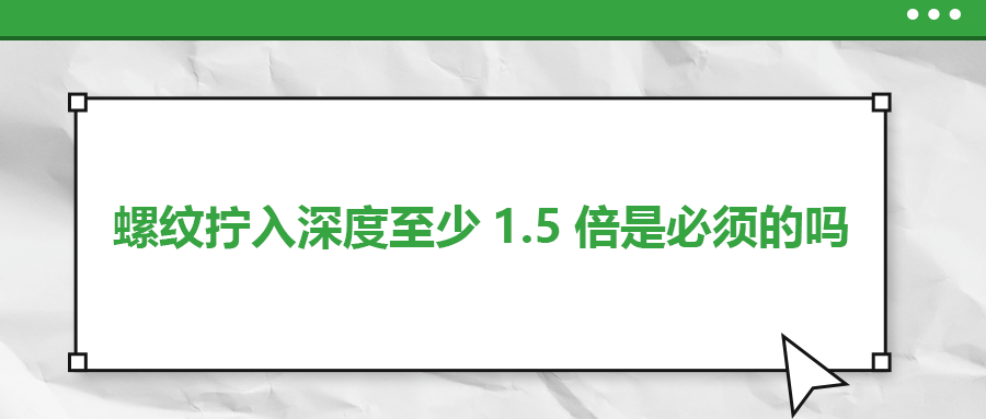 螺纹拧入深度至少1.5倍是必须的吗？