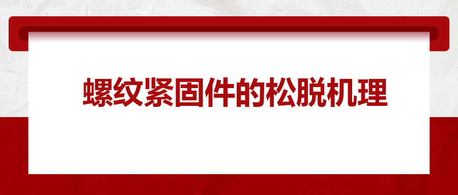 螺纹紧固件的松脱机理， 一次给你讲清楚