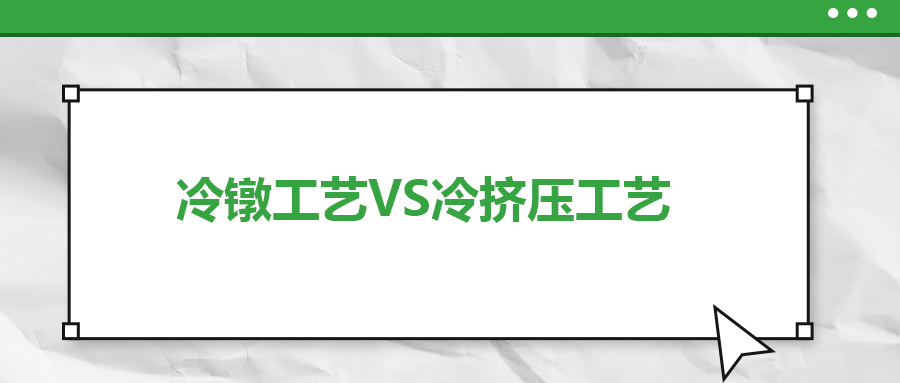 冷镦工艺VS冷挤压工艺