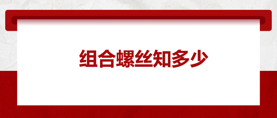 组合螺丝知多少