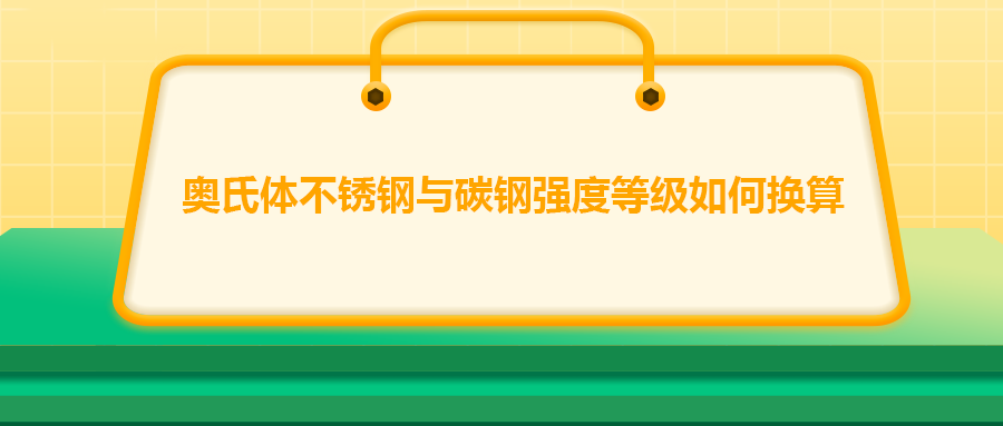 奥氏体不锈钢与碳钢强度等级如何换算？