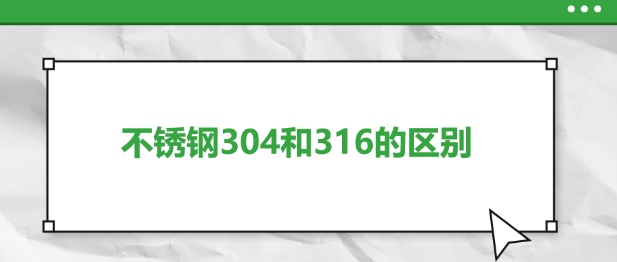 不锈钢304和316的区别，你知道吗