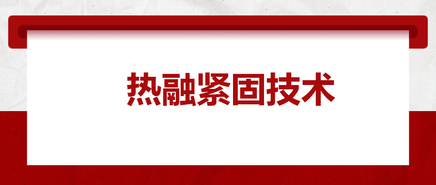 宝马奔驰奥迪都在用：热融紧固技术，拧螺丝的新境界