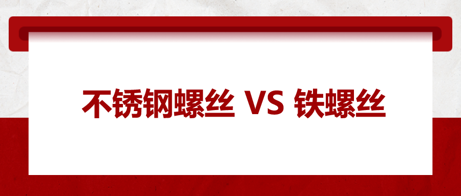 不锈钢螺丝与铁螺丝的区别 ，你知道吗？