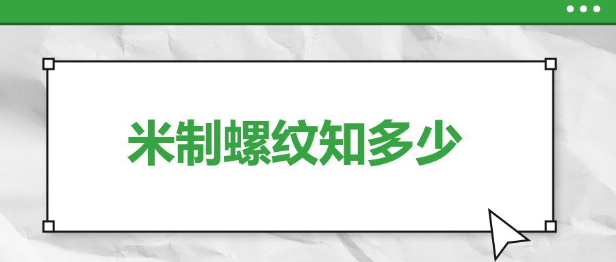 关于米制螺纹，你了解多少