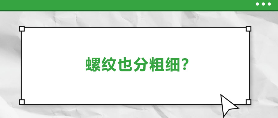 螺纹也分粗细？法士威教你怎么选！