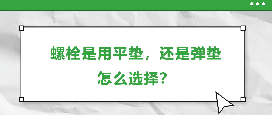 螺栓是用平垫，还是弹垫，怎么选择？