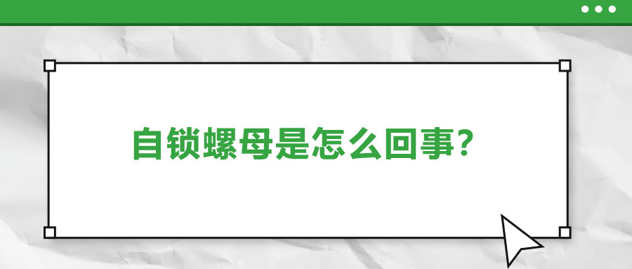 自锁螺母是怎么回事？一起来了解一下