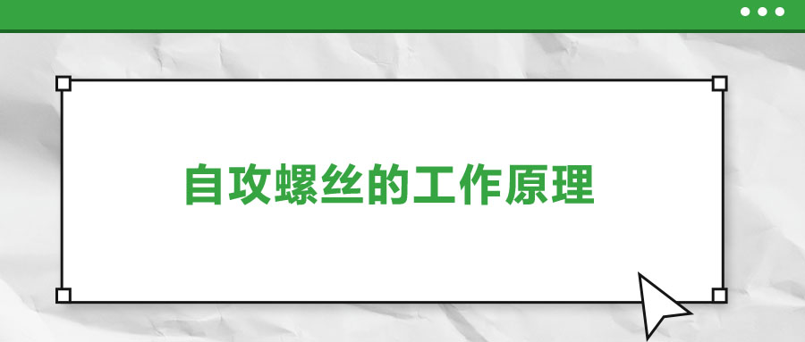 自攻螺丝的工作原理