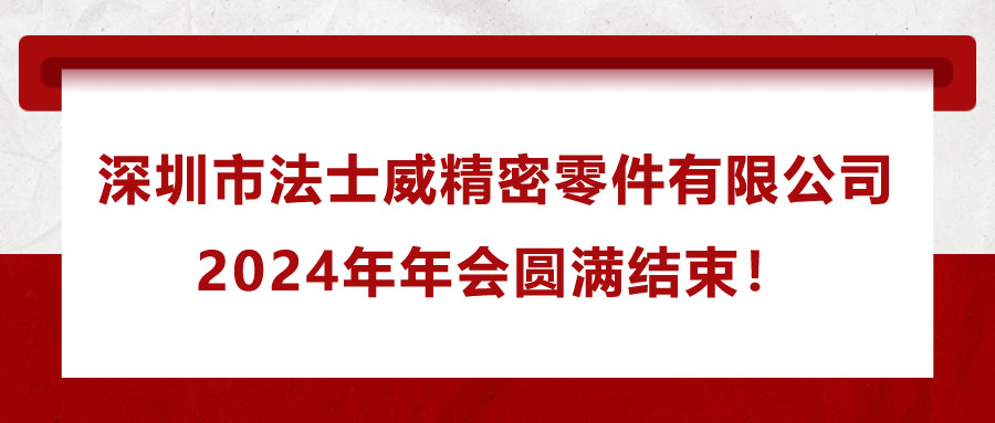 佰富彩2024年年会圆满结束！