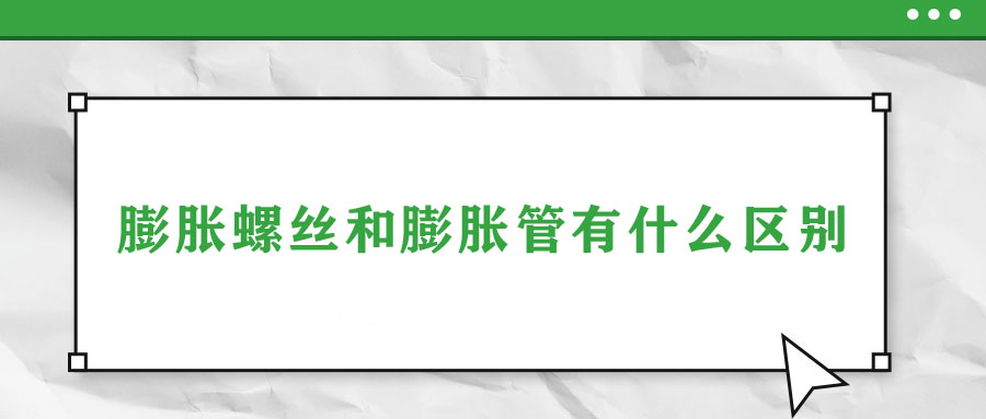 膨胀螺丝和膨胀管有什么区别