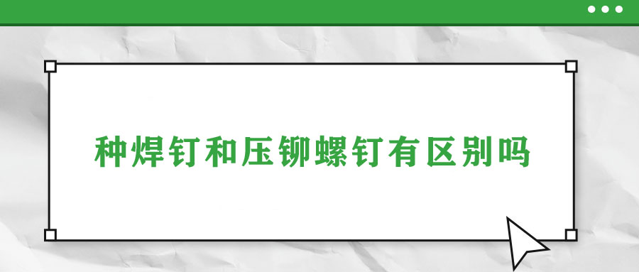 种焊钉和压铆螺钉有区别吗