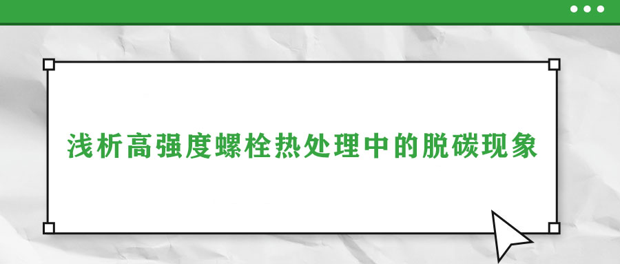 浅析高强度螺栓热处理中的脱碳现象