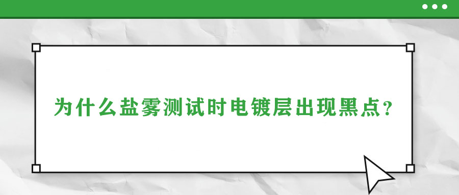 为什么盐雾测试时电镀层出现黑点？