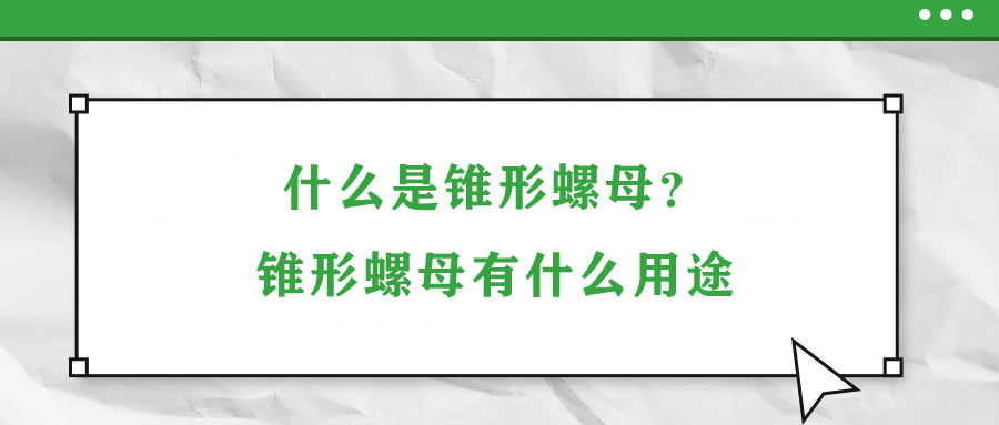 什么是锥形螺母？锥形螺母有什么用途