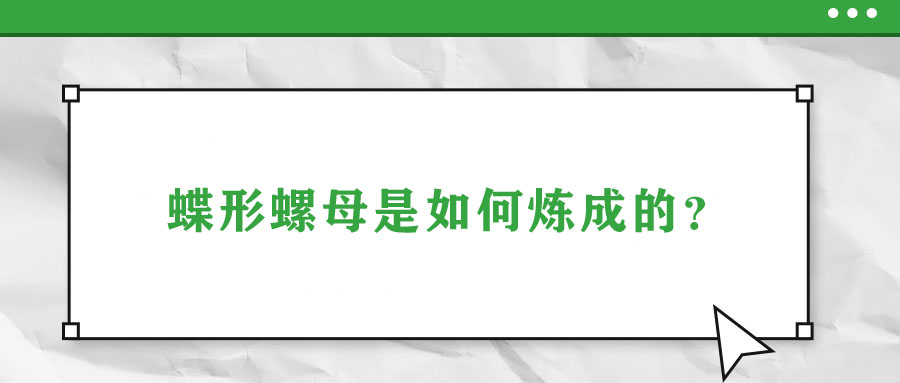 蝶形螺母是如何炼成的？