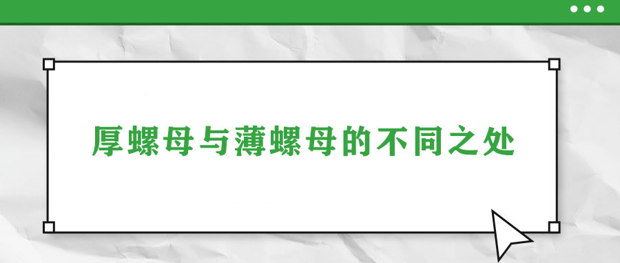 厚螺母与薄螺母的不同之处