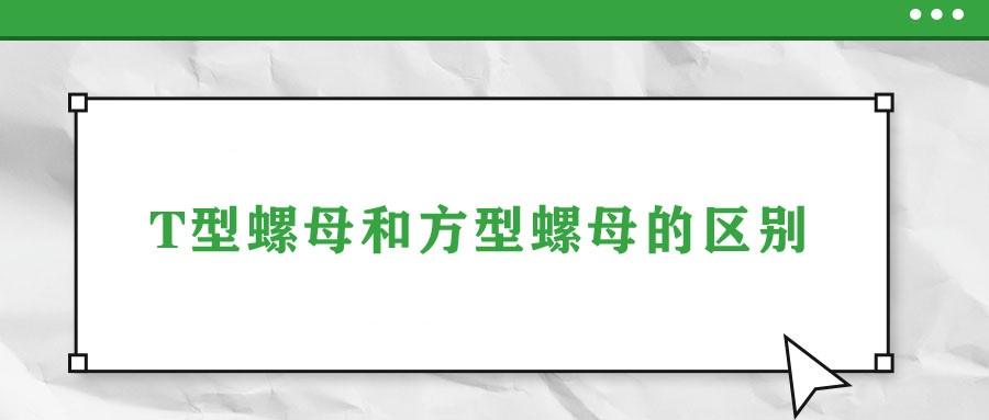 T型螺母和方型螺母的区别