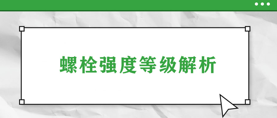 螺栓强度等级解析