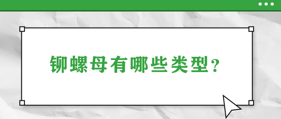 铆螺母有哪些类型？