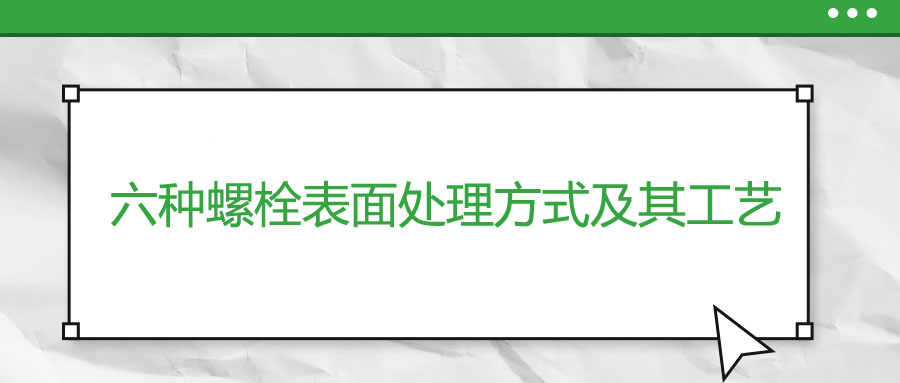 六种螺栓表面处理方式及其工艺