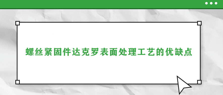 螺丝紧固件达克罗表面处理工艺的优缺点