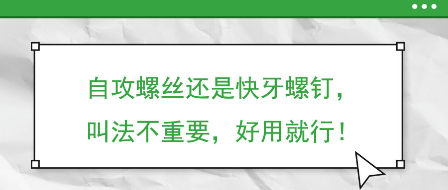 自攻螺丝还是快牙螺钉，叫法不重要，好用就行！