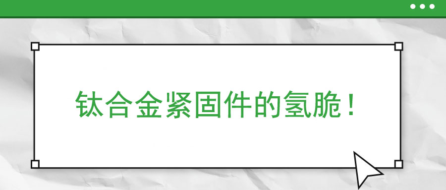 钛合金紧固件的氢脆！