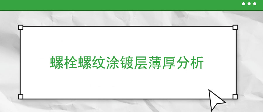 螺栓螺纹涂镀层薄厚分析