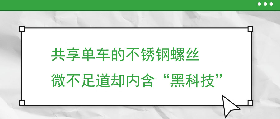 共享单车的不锈钢螺丝 微不足道却内含“黑科技”