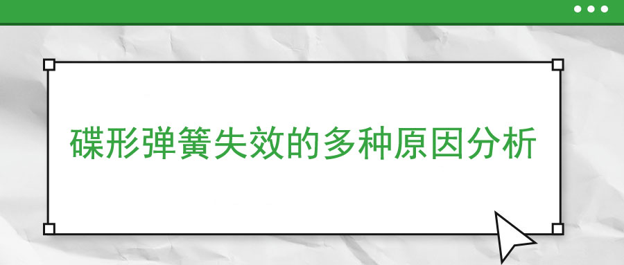 碟形弹簧失效的多种原因分析