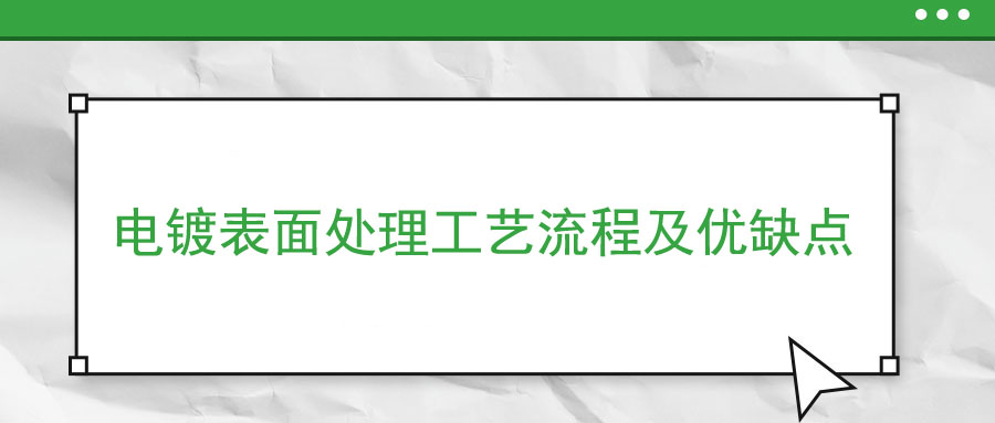 电镀表面处理工艺流程及优缺点