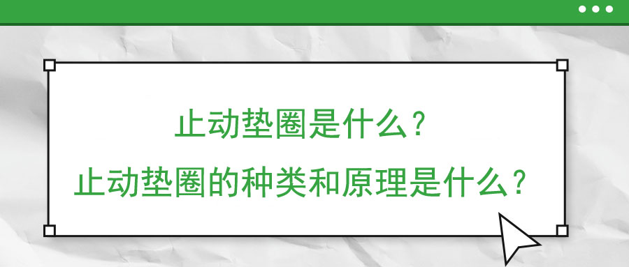 止动垫圈是什么？止动垫圈的种类和原理是什么？