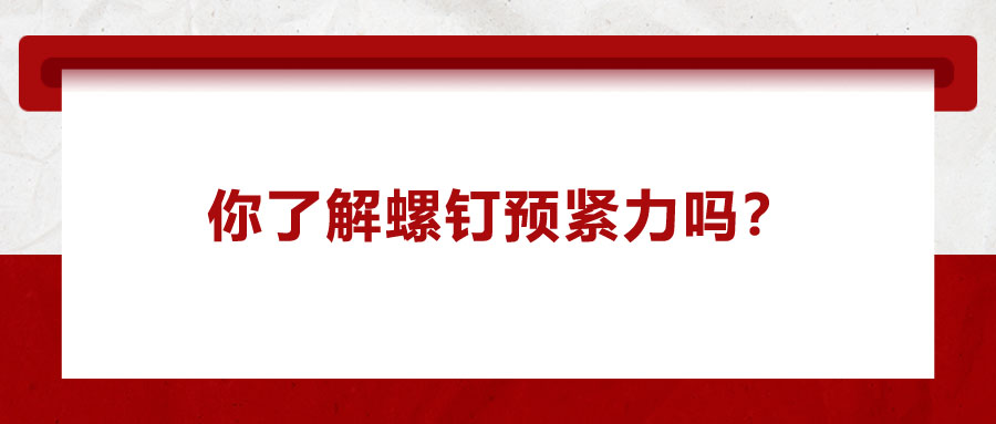 你了解螺钉预紧力吗？它对精密零件装配有哪些影响呢